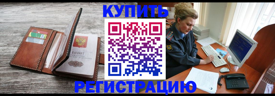 купить прописку в Красноярском крае